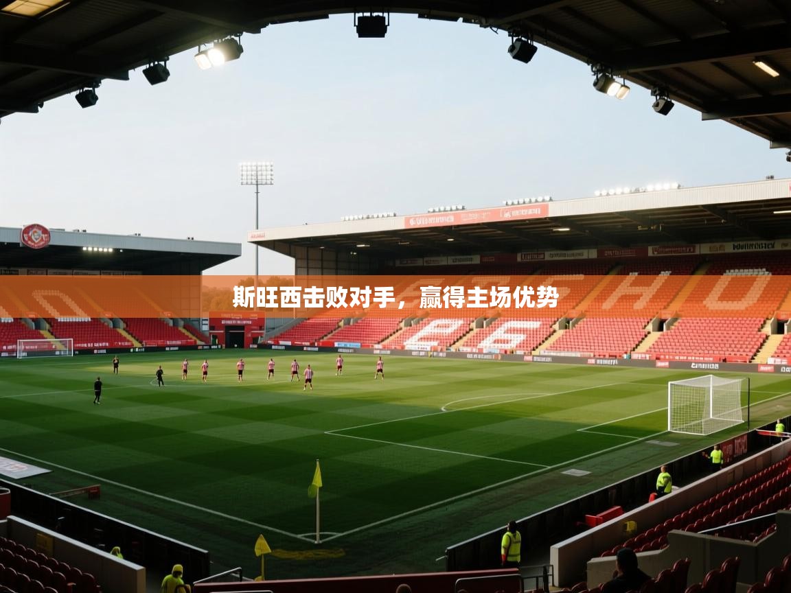 斯旺西击败对手，赢得主场优势  第1张