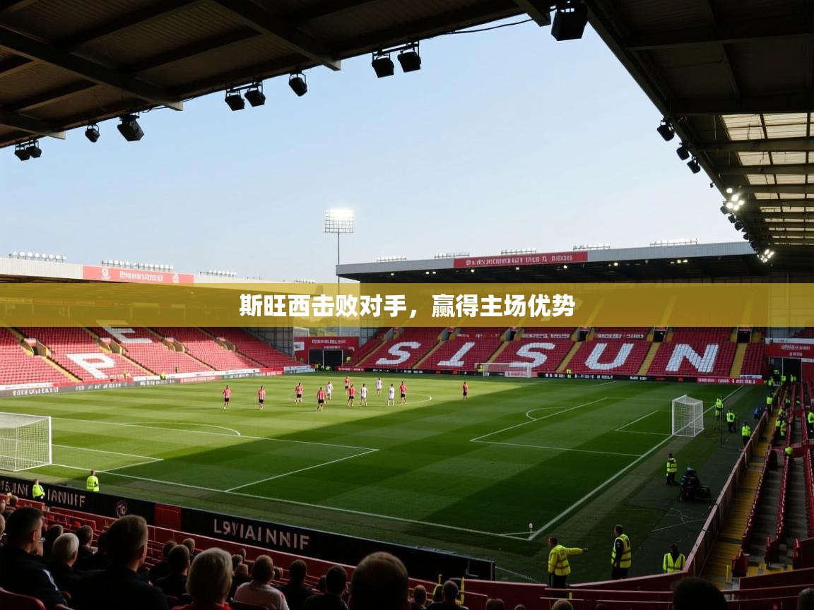 斯旺西击败对手，赢得主场优势  第2张