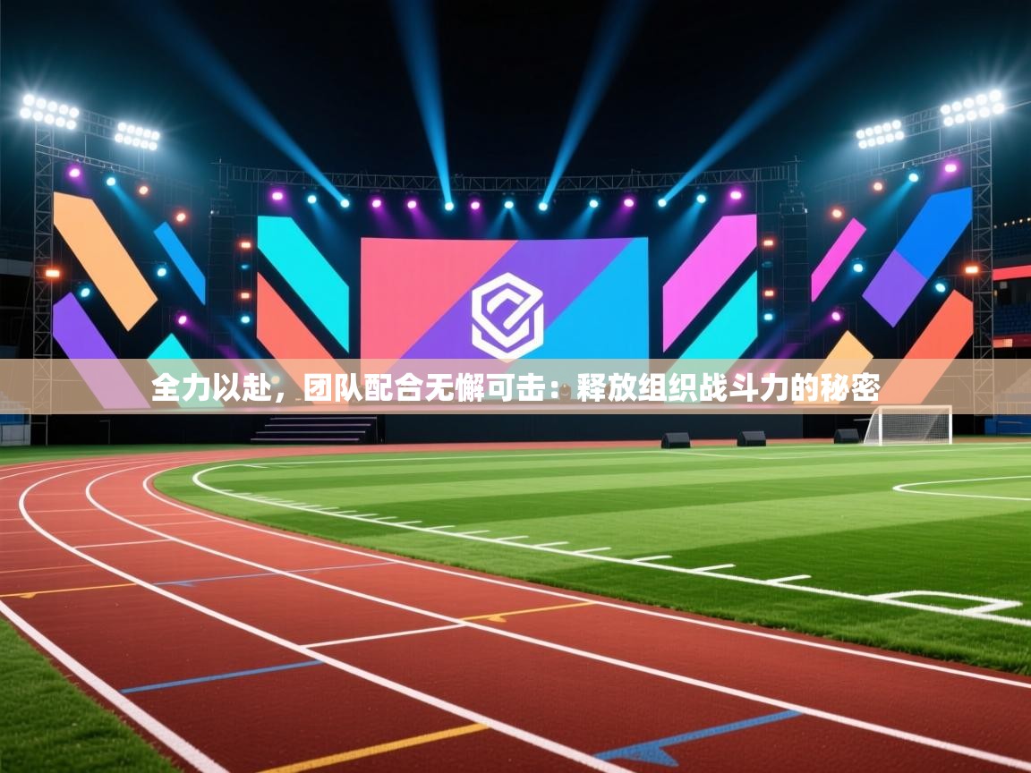 全力以赴，团队配合无懈可击：释放组织战斗力的秘密  第1张