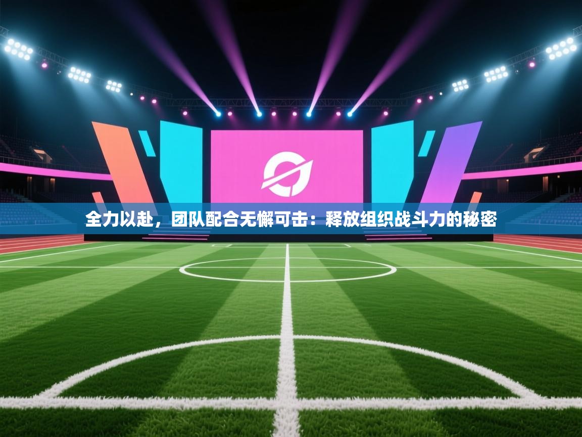 全力以赴，团队配合无懈可击：释放组织战斗力的秘密  第2张