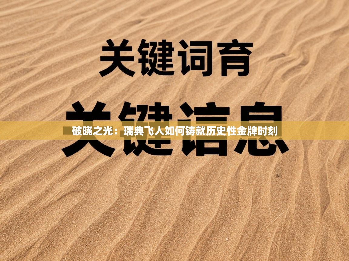 破晓之光：瑞典飞人如何铸就历史性金牌时刻  第1张