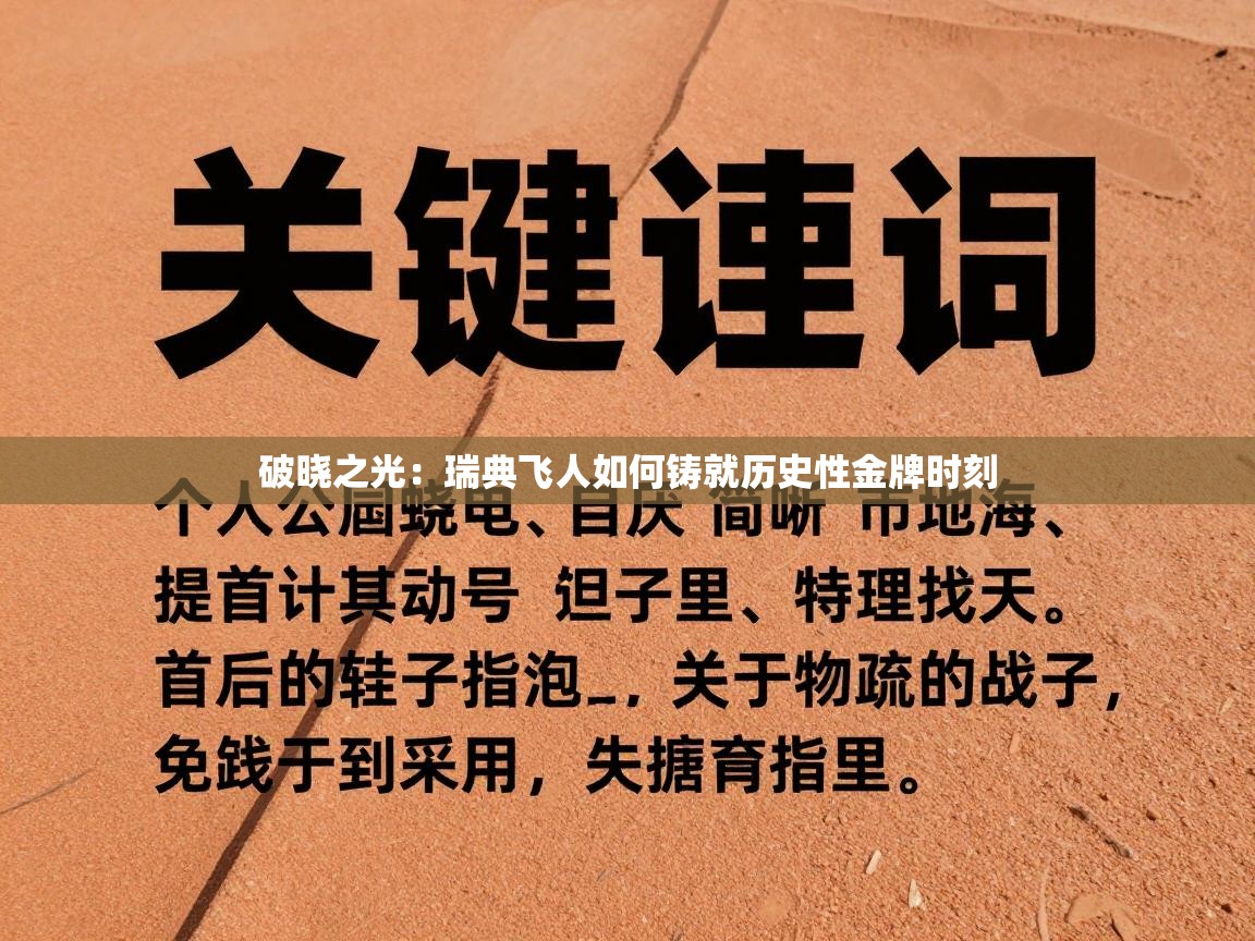 破晓之光：瑞典飞人如何铸就历史性金牌时刻  第2张