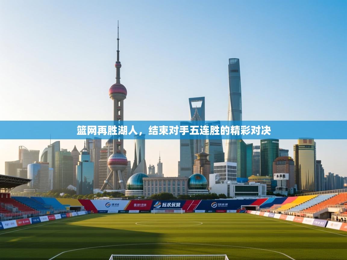 篮网再胜湖人，结束对手五连胜的精彩对决