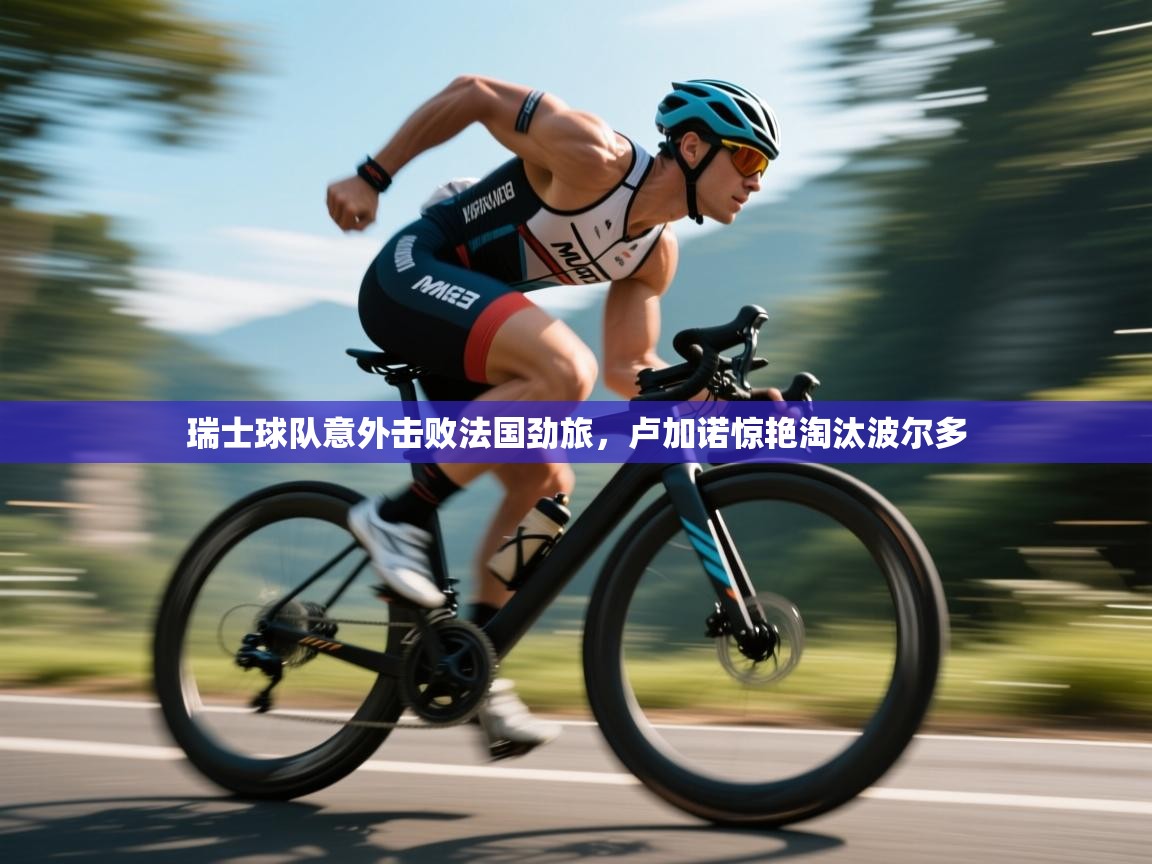 瑞士球队意外击败法国劲旅，卢加诺惊艳淘汰波尔多