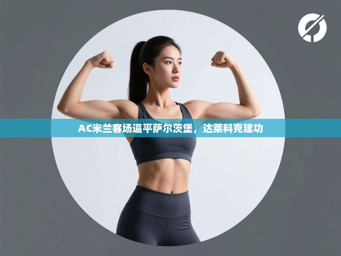 AC米兰客场逼平萨尔茨堡，达莱科克建功  第2张