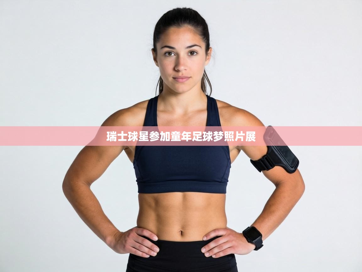 瑞士球星参加童年足球梦照片展