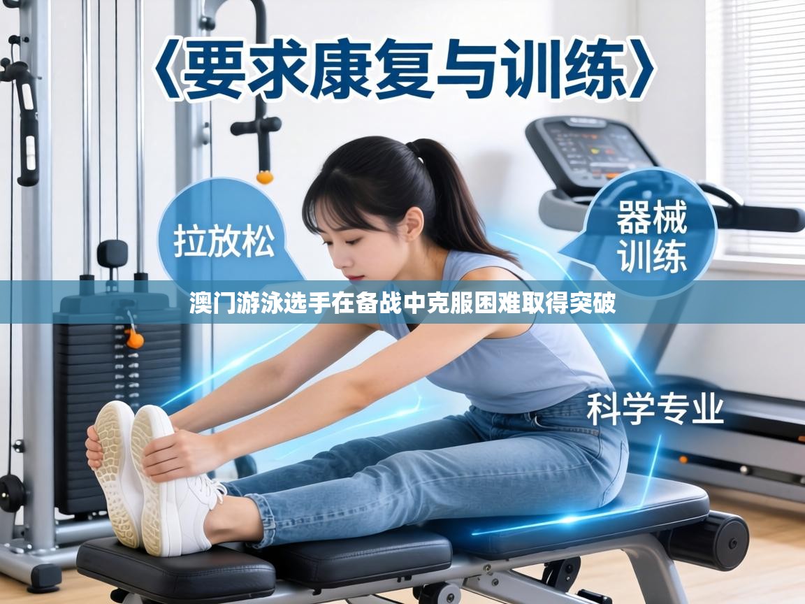 澳门游泳选手在备战中克服困难取得突破 第1张