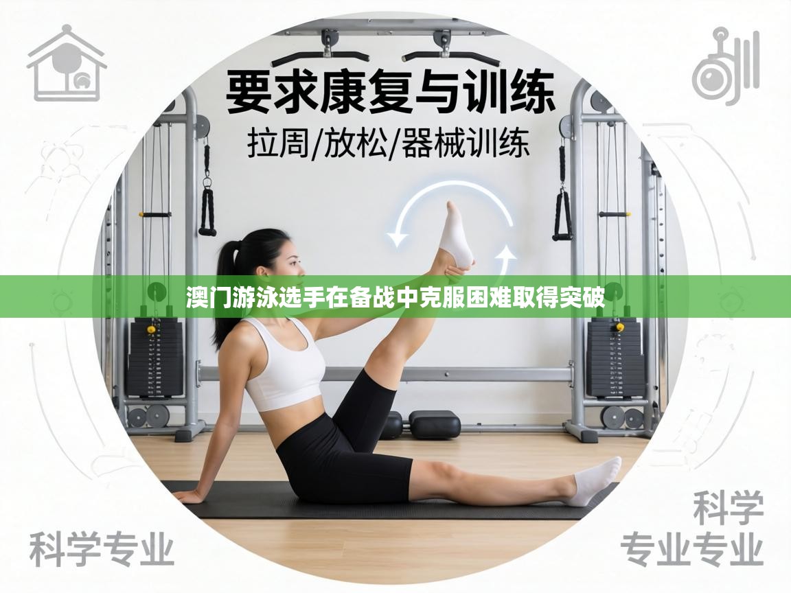 澳门游泳选手在备战中克服困难取得突破 第2张