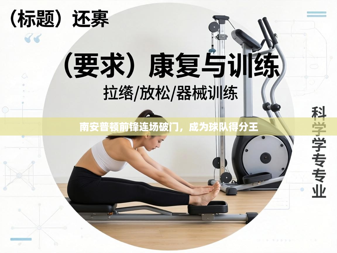 南安普顿前锋连场破门，成为球队得分王  第1张