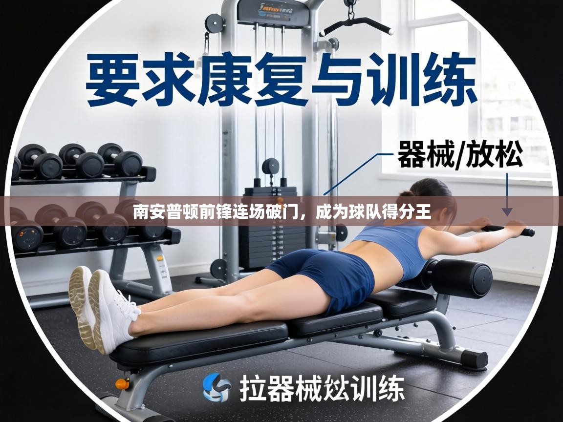 南安普顿前锋连场破门，成为球队得分王  第2张