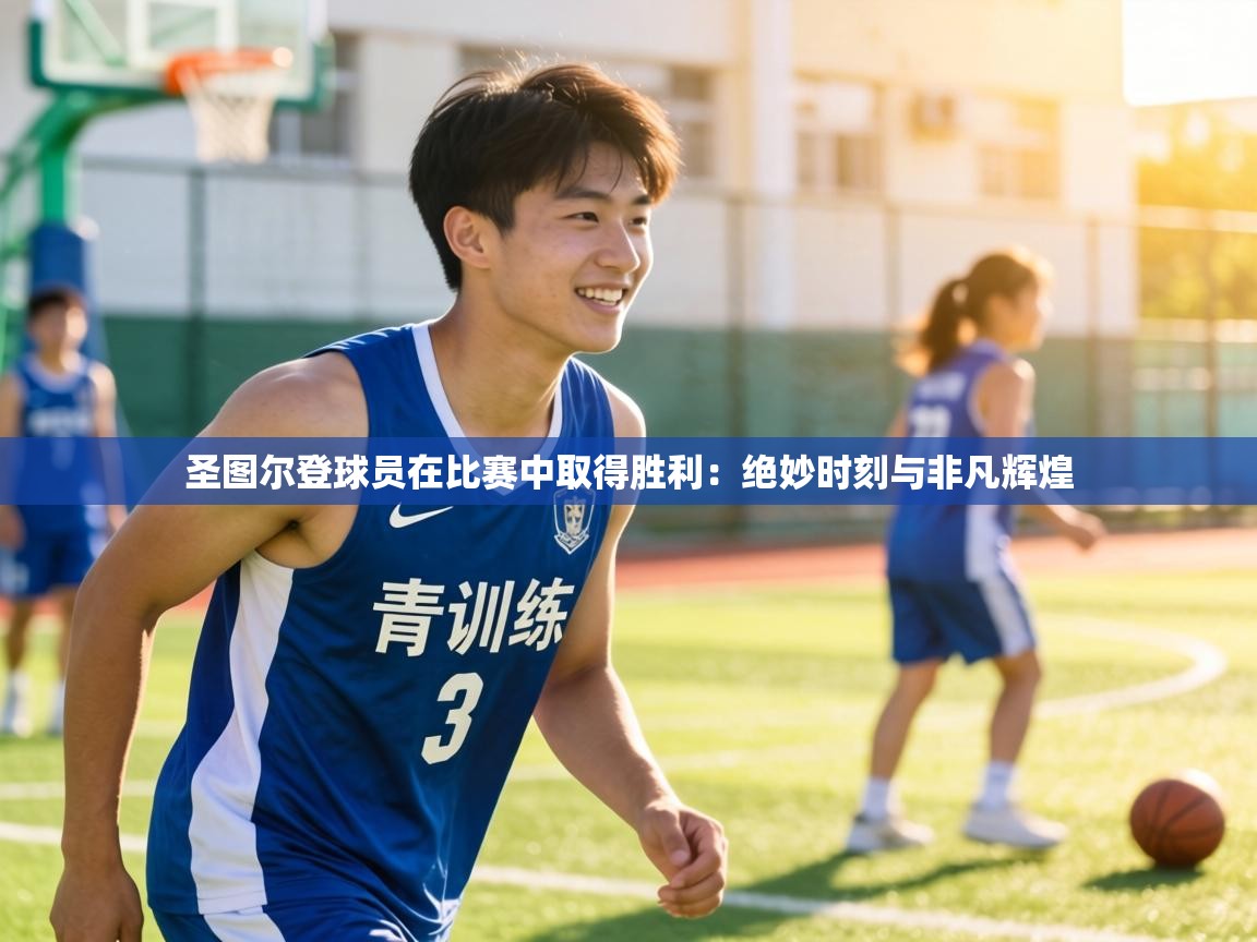 圣图尔登球员在比赛中取得胜利：绝妙时刻与非凡辉煌  第1张