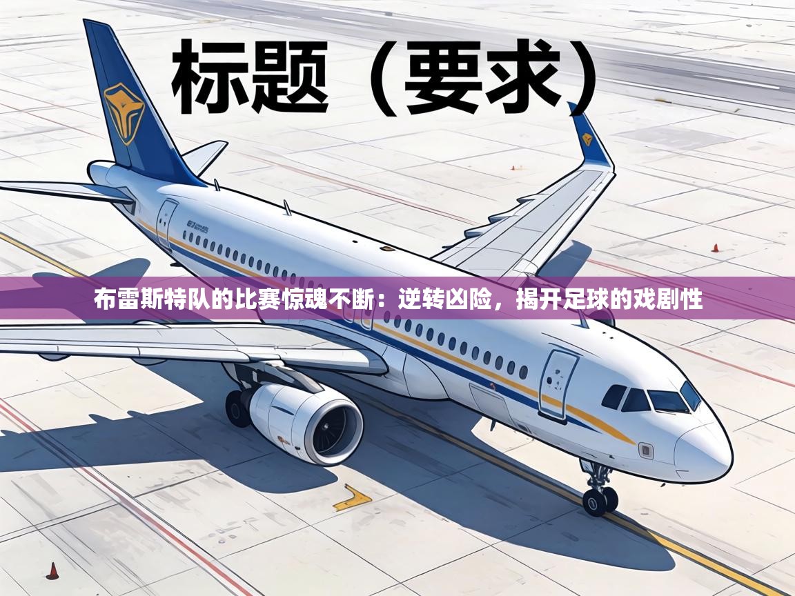 布雷斯特队的比赛惊魂不断:逆转凶险,揭开足球的戏剧性 第2张