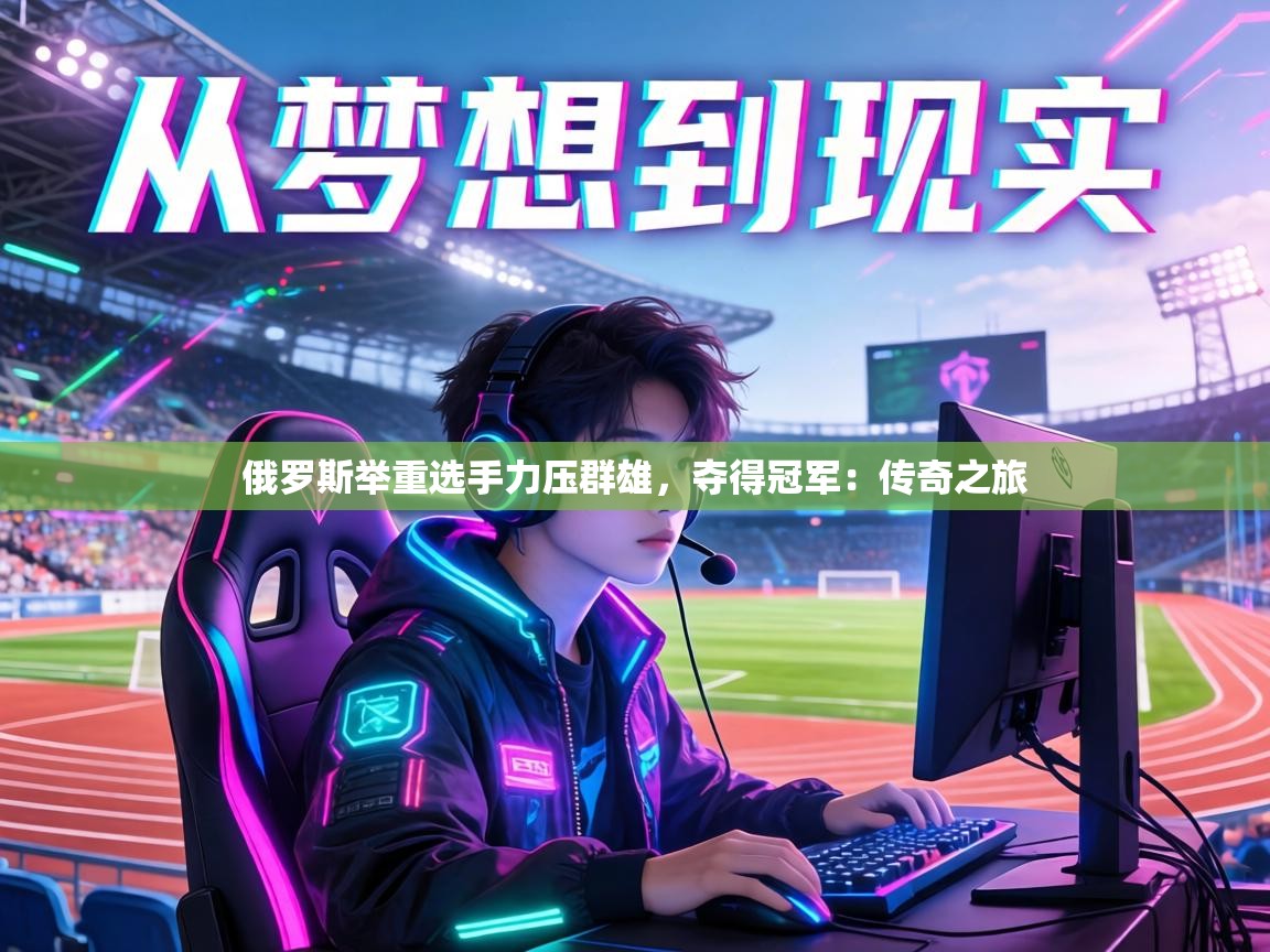 俄罗斯举重选手力压群雄，夺得冠军：传奇之旅  第2张